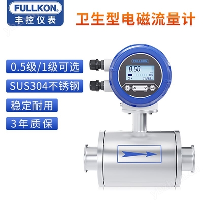 丰控卫生型电磁流量计 高精度测量的行业标准